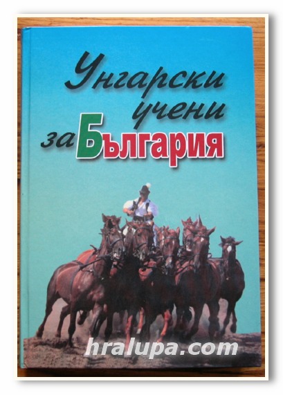 УНГАРСКИ УЧЕНИ ЗА  БЪЛГАРИЯ, Д-Р ПЕНКА ПЕЙКОВСКА, 2003 ГОДИНА